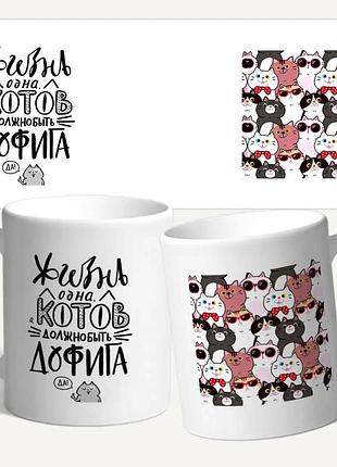 Кружка с надписью "жизнь одна, котов должно быть дофига" — подарок для любителей кошек