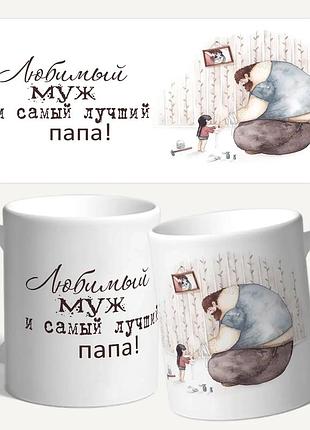 Чашка/кружка с принтом "любимый муж и самый лучший папа"