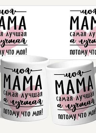 Чашка/кружка с принтом "моя мама самая лучшая"