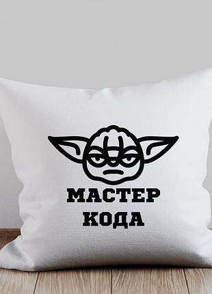 Подушка с принтом мастер йода "мастер кода" для программиста, юмористическая подушка с мемом в подарок айтишнику