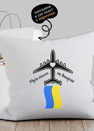 Подушка с патриотическим изображением "мрія ніколи не вмирає"