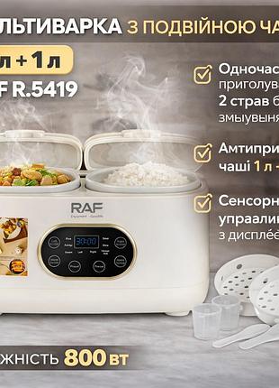 Электрическая мультиварка с двойной чашей 1л+1л и сенсорным управлением raf r.5419 800w