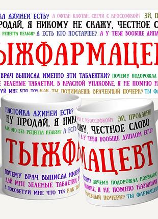 Чашка/кружка с принтом "ты ж фармацевт"