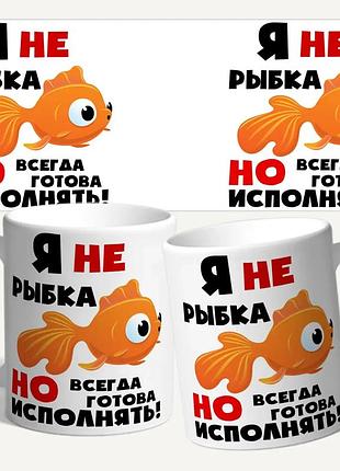 Чашка/кружка с принтом "я не рыбка но всегда готова исполнять!"