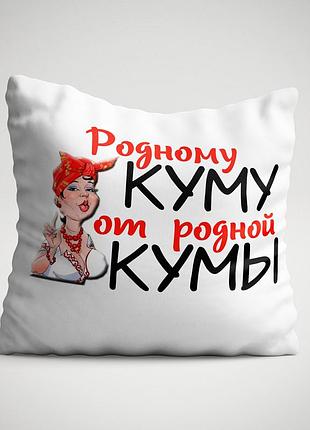 Подушка с надписью "родному куму"