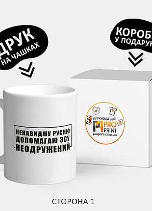 Патриотическая чашка с принтом "ненавиджу русню. допомагаю зсу"