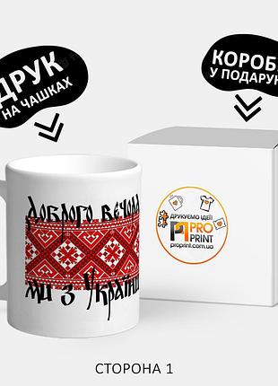 Кружка с принтом "доброго вечора, ми з україни"