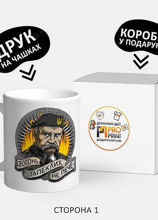 Чашка с принтом тарас шевченко "вогонь запеклих не пече"