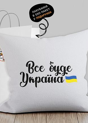 Белая подушка с патриотическим изображением "все буде україна"