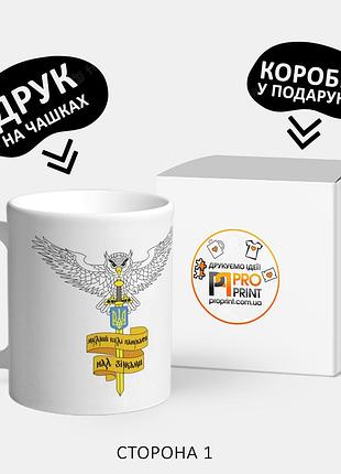Чашка з логотипом "воєнна розвідка україни"