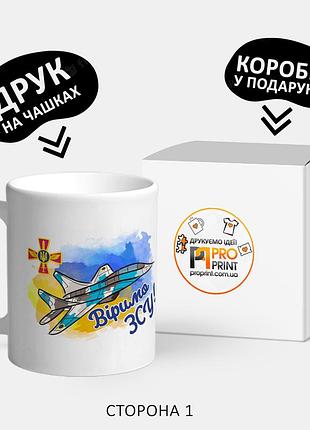 Патриотическая чашка для подарка "віримо в зсу"