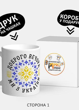Патриотическая чашка с принтом и надписью "доброго вечора ми з україни"