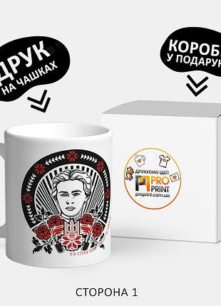 Патриотическая чашка с принтом "леся українка"