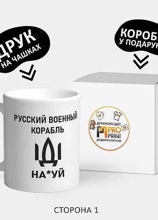 Патриотическая чашка с принтом "русский корабль иди нах**й"