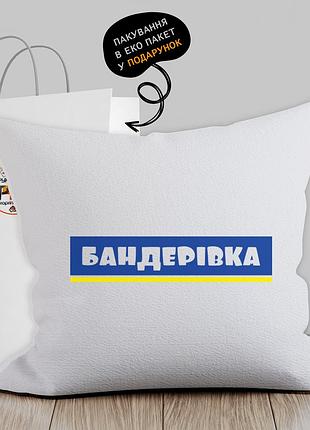Подушка з патріотичним зображенням "бандерівка"