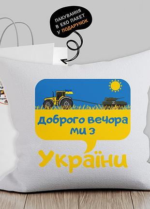 Подушка з патріотичним зображенням "доброго вічора, мі з україні" трактор і танк
