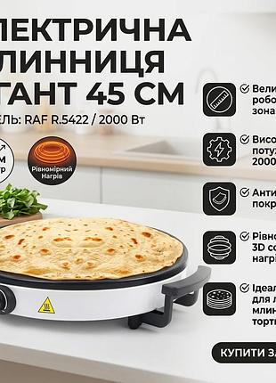 Електрична млинниця з робочою поверхнею 45см та антипригарним покриттям raf r.5422 2000w