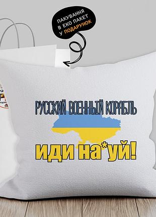 Подушка з патріотичним зображенням "руський військовий корабель"