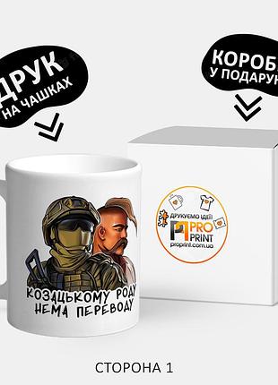 Чашка с принтом "козацькому роду нема переводу"