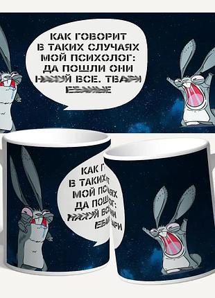 Чашка/кружка з принтом "як говорить у таких випадках мій психолог"