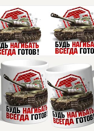 Чашка/горнятко з принтом "будь завжди готовий нагинати"