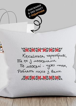 Подушка з патріотичним зображенням "кохайтеся чернобріві, та не з москалями"