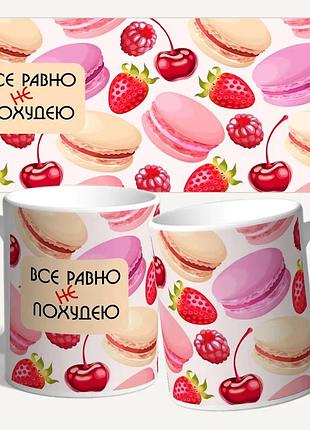 Чашка/кружка з принтом "все рівно не похиздоєю"