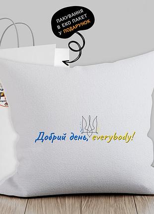 Подушка з патріотичним зображенням "добрій день, everybody!"