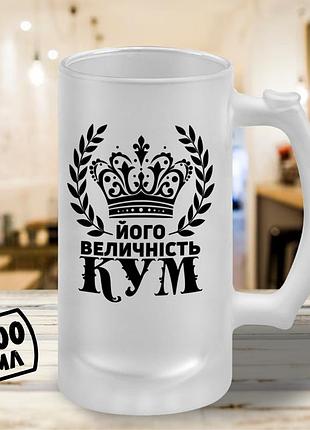 Пивний бокал 500 мл «його величність кум» — королівський подарунок для хрещеного