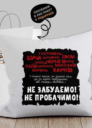 Подушка з патріотичним зображенням "не забудемо! не пробачимо!"