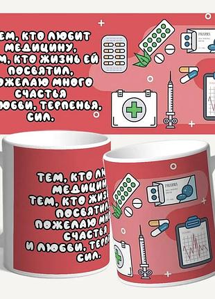 Чашка/горнятко для лікаря "тим хто любить медицину"