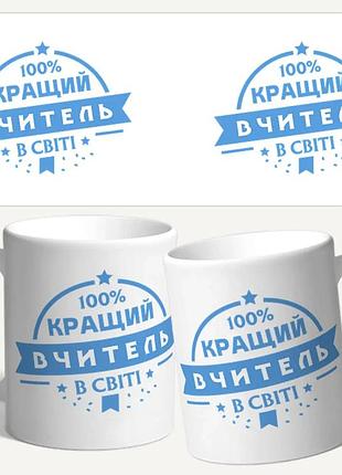 Чашка/кружка с принтом 100% кращій вчитель