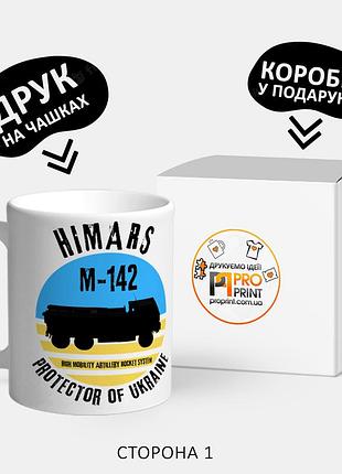 Патриотическая чашка для подарка "химарс / himars"