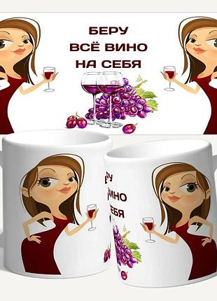 Чашка/кружка с принтом "беру все вино на себя"