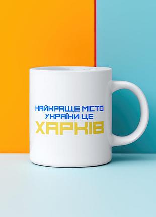 Кружка с принтом «лучший город харьков»