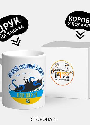 Патріотична чашка з принтом "руський корабель іди нах*й"