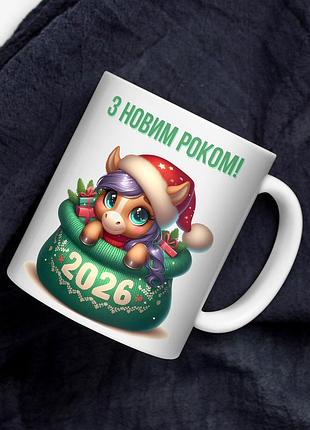 Чашка з новорічним принтом 2026 — подарунок до нового 2026 року