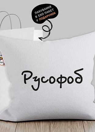 Подушка с патриотическим изображением "русофоб"