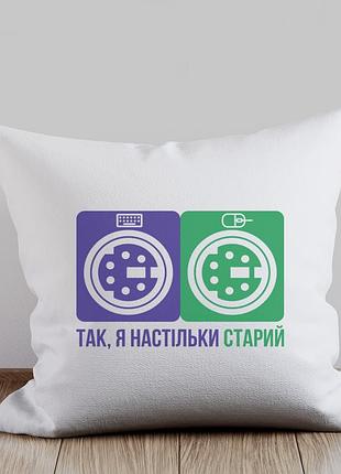 Подушка з принтом "так, я настільки старий" з портами ps/2 та usb для програміста, гумористична подушка з мемом на подарунок айтіш