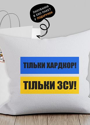Подушка з патріотичним зображенням "тілько хардкор. тільки зсу"