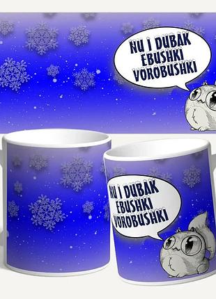 Чашка/кружка с принтом "ну и дубак..."