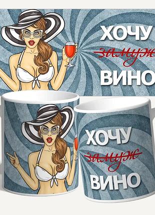 Чашка/кружка с принтом "хочу вино"