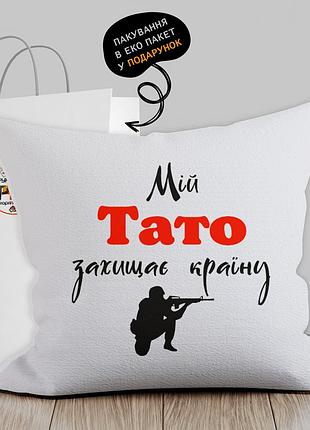 Подушка с патриотическим изображением "мій тато захищає країну"