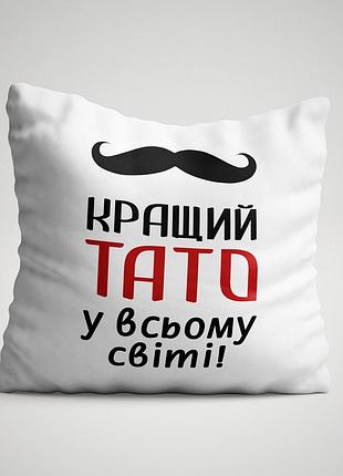 Подушка с принтом "кращий тато у всьому світі"