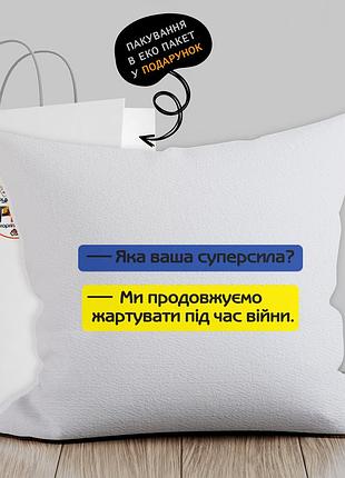Подушка з патріотичним зображенням "яка ваша суперсила?"
