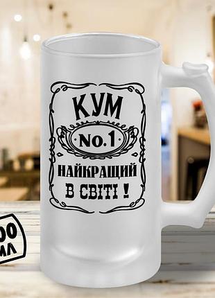 Пивной бокал с принтом "кум №1 лучший в мире" 500 мл стакан пивной подарок куму лучшему крёстному