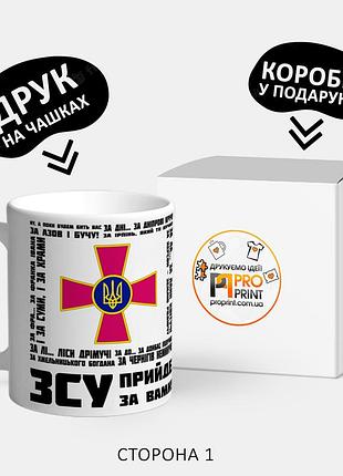 Патріотична чашка для подарунка "зсу"