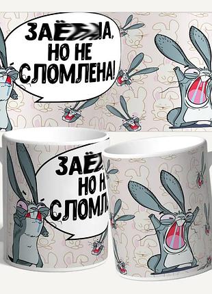 Чашка/кружка з принтом "за**на, але не зламана"