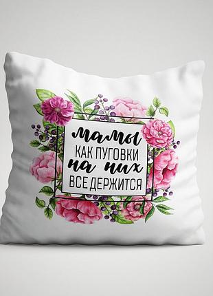 Подушка с принтом "мамы как пуговки на них все держится"