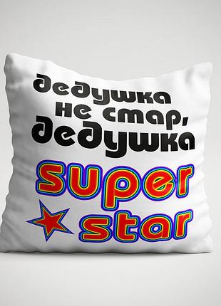 Подушка с надписью "дедушка не стар..."